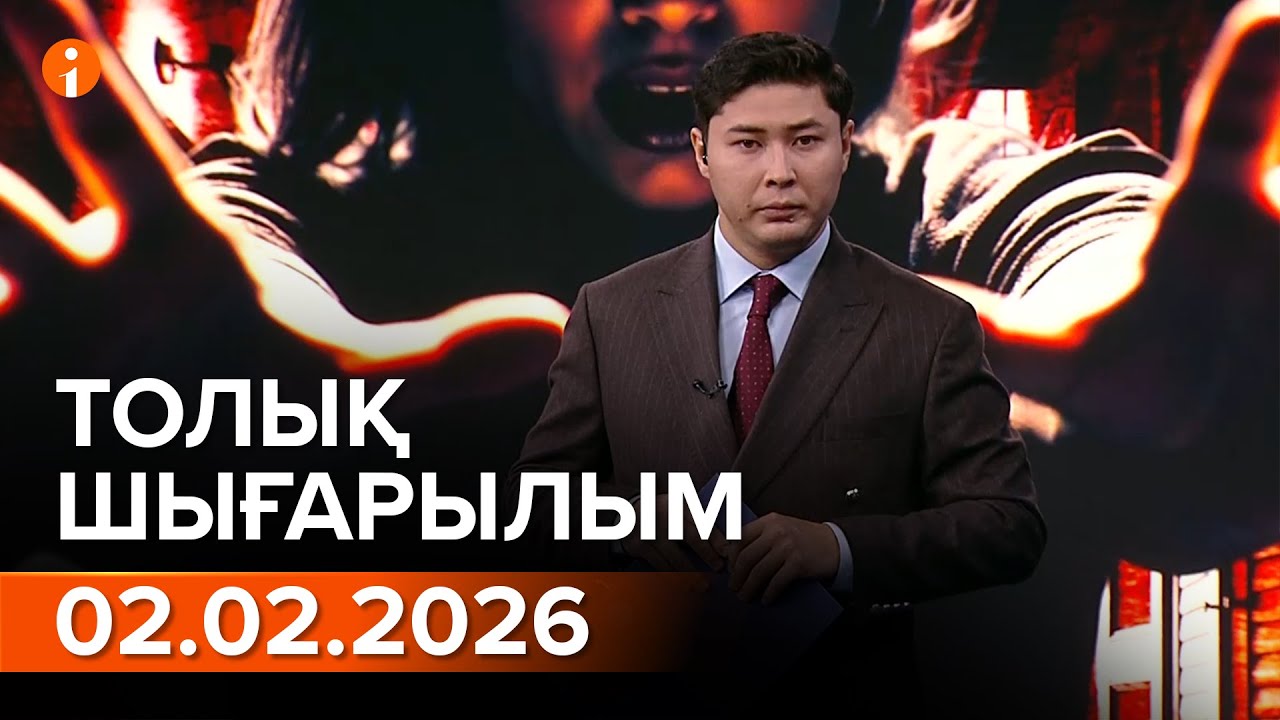Информбюро 02.02.2026 ТОЛЫҚ ШЫҒАРЫЛЫМ