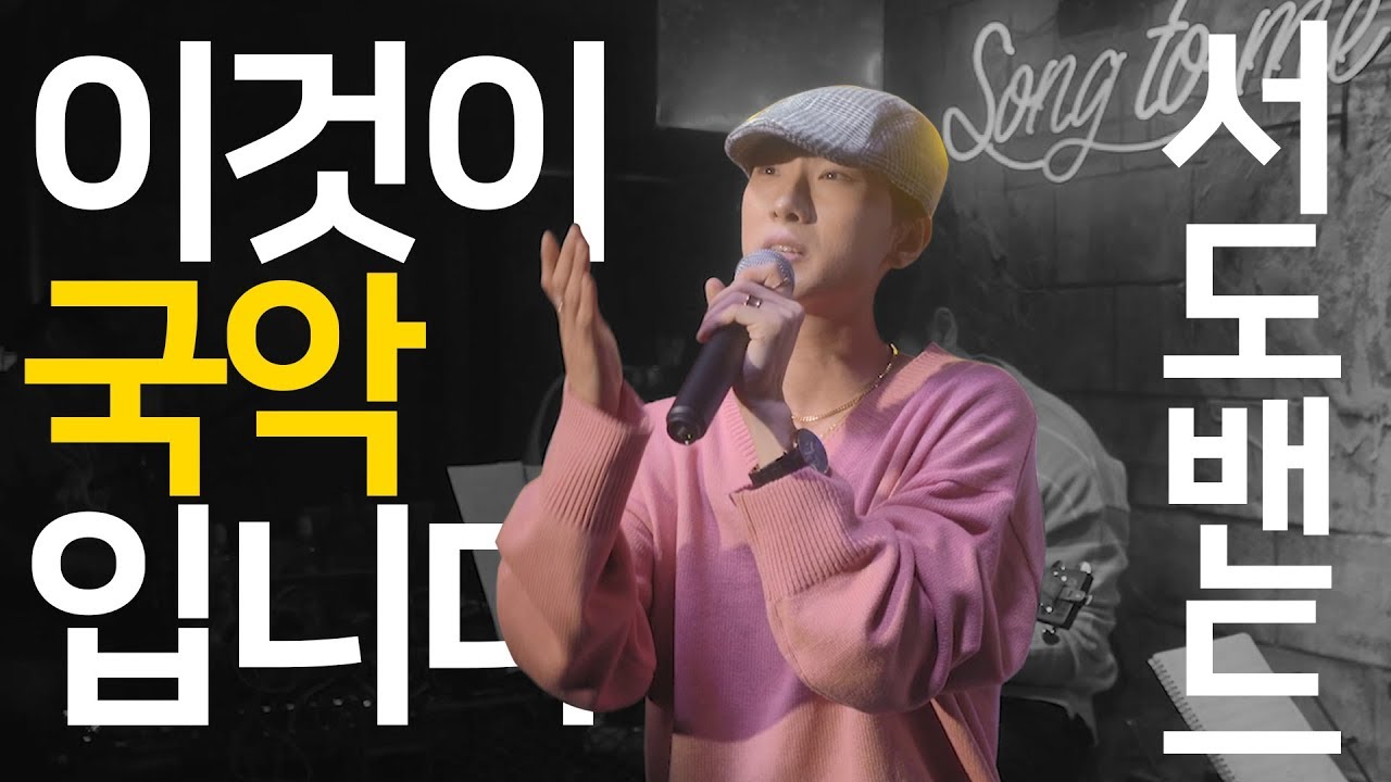 국악으로도 무대 찢을 수 있어요 조선팝밴드 서도밴드 - 쑥대머리 라이브