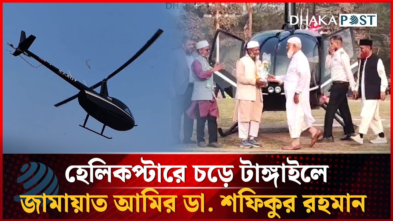 হেলিকপ্টারে চড়ে টাঙ্গাইলে আসলেন জামায়াত আমির ডা. শফিকুর রহমান | Jamaat Ameer | Dhakapost News