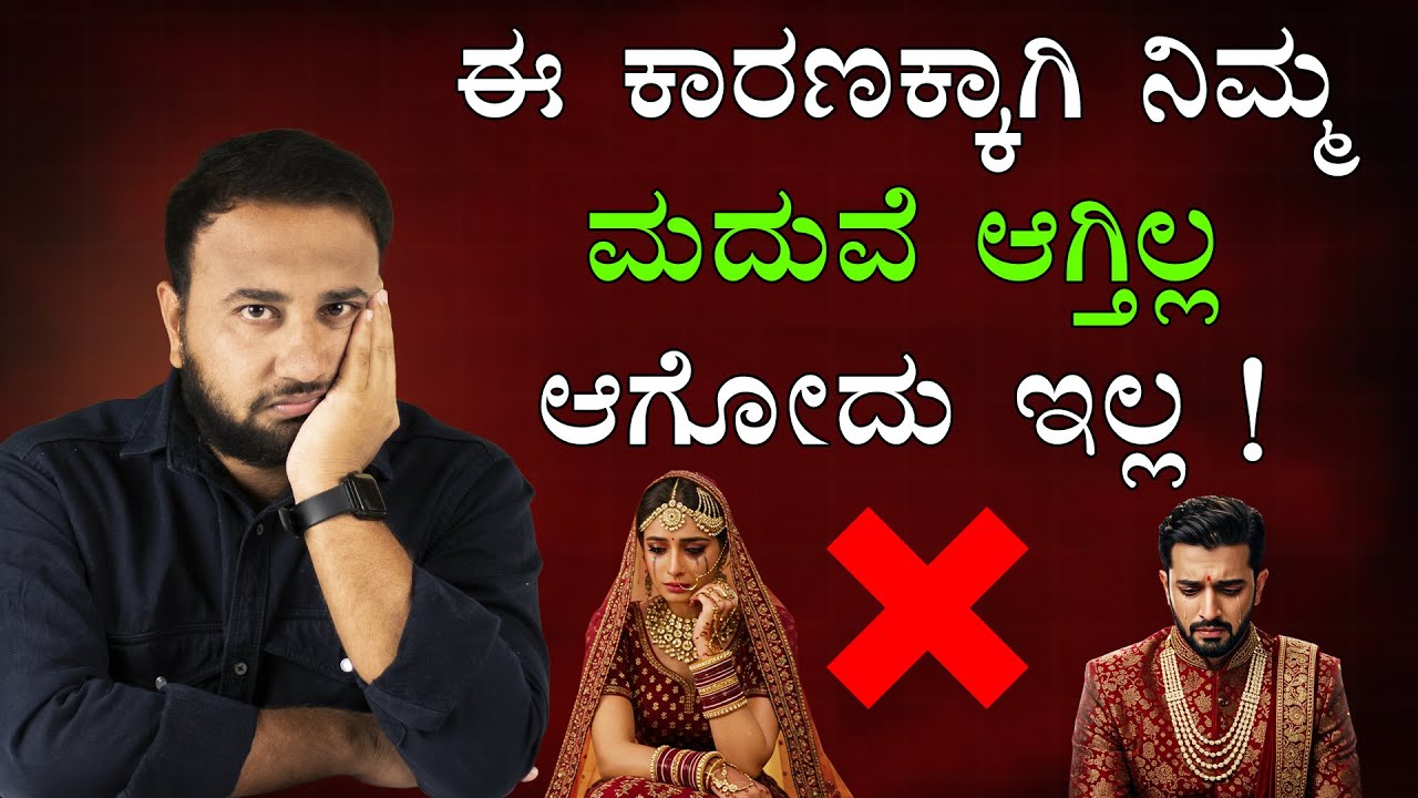ಈ ಕಾರಣಕ್ಕೆ ನಿಮ್ಮ ಮದುವೆ ಆಗಿಲ್ಲ। NO MARRIAGE Reasons | Why Most Of Men & Women are Still Unmarried
