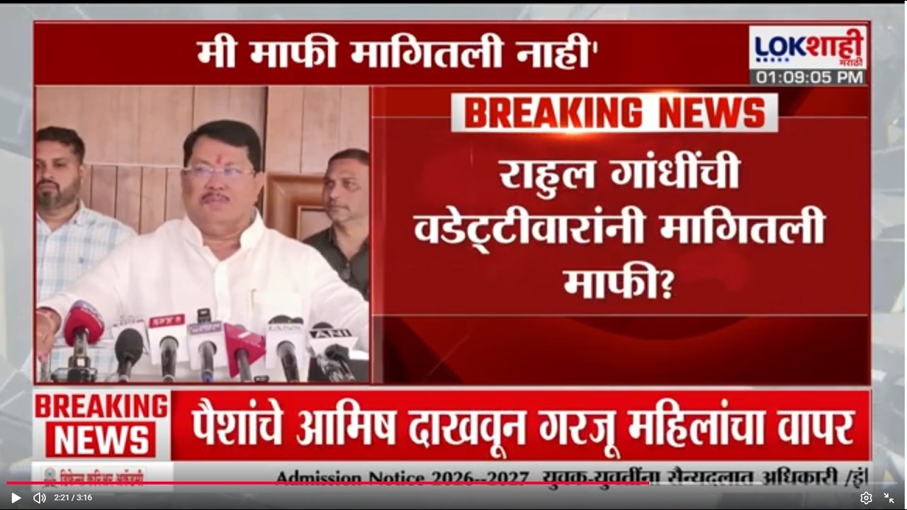Vijay Wadettiwar |चंद्रपुरचं महापौरपद गमावलं, विजय वडेट्टीवार यांनी मागितली Rahul Gandhi यांची माफी?