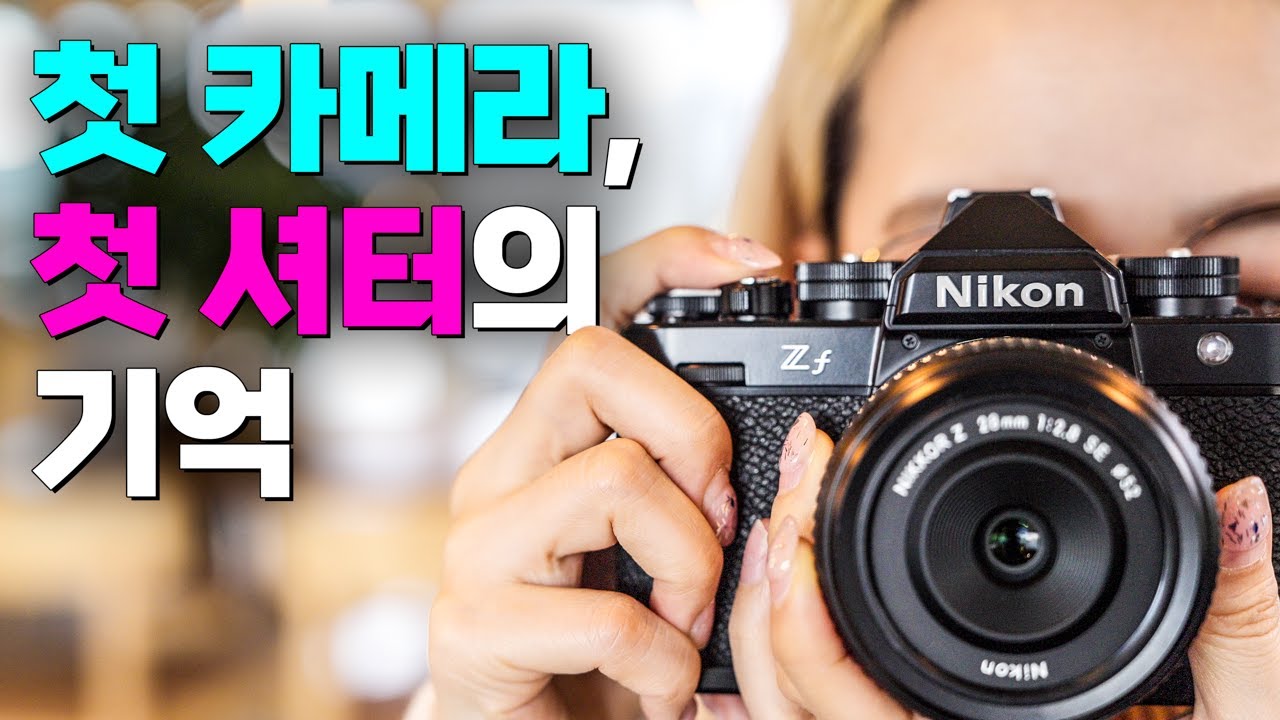 당신의 영광의 시대는 언제였죠? 난 지금입니다 (Nikon Zf)
