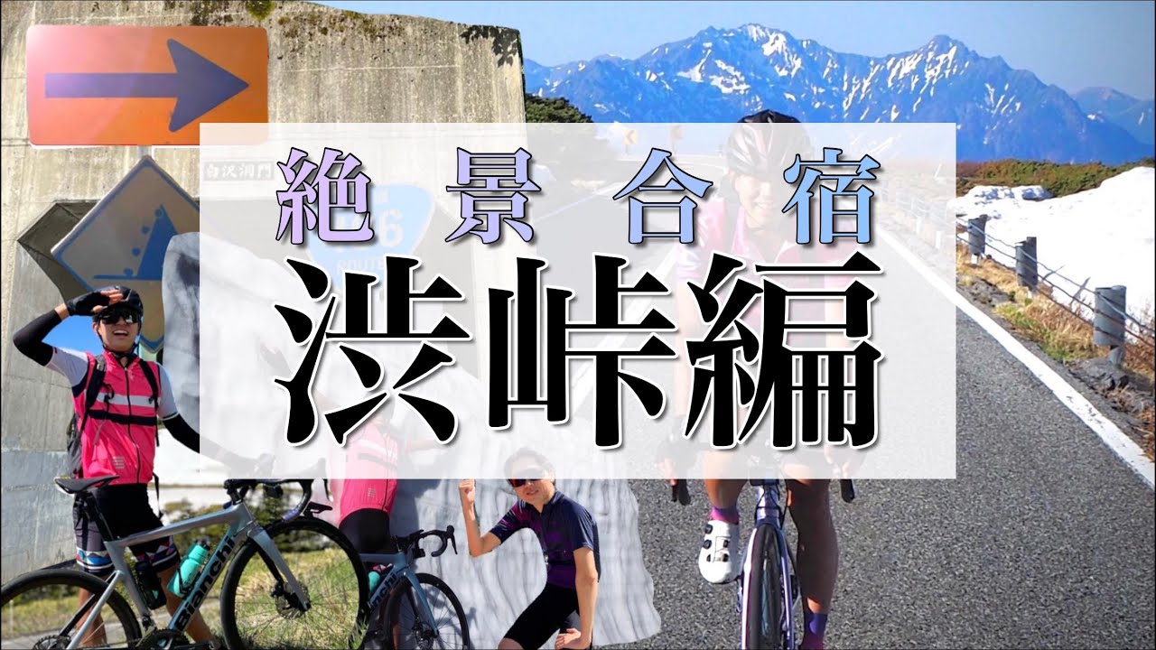 【ロードバイク】初夏の渋峠が絶景だったので完全解説！！5月下旬に雪壁は見れるのか！？《Bianchi ARIA summer time dream》