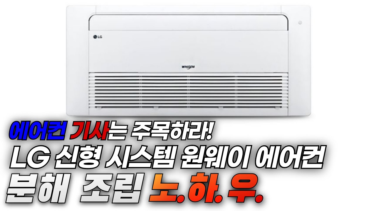 꼭 알아야할 LG 신형 원웨이 에어컨 셀프청소 노하우