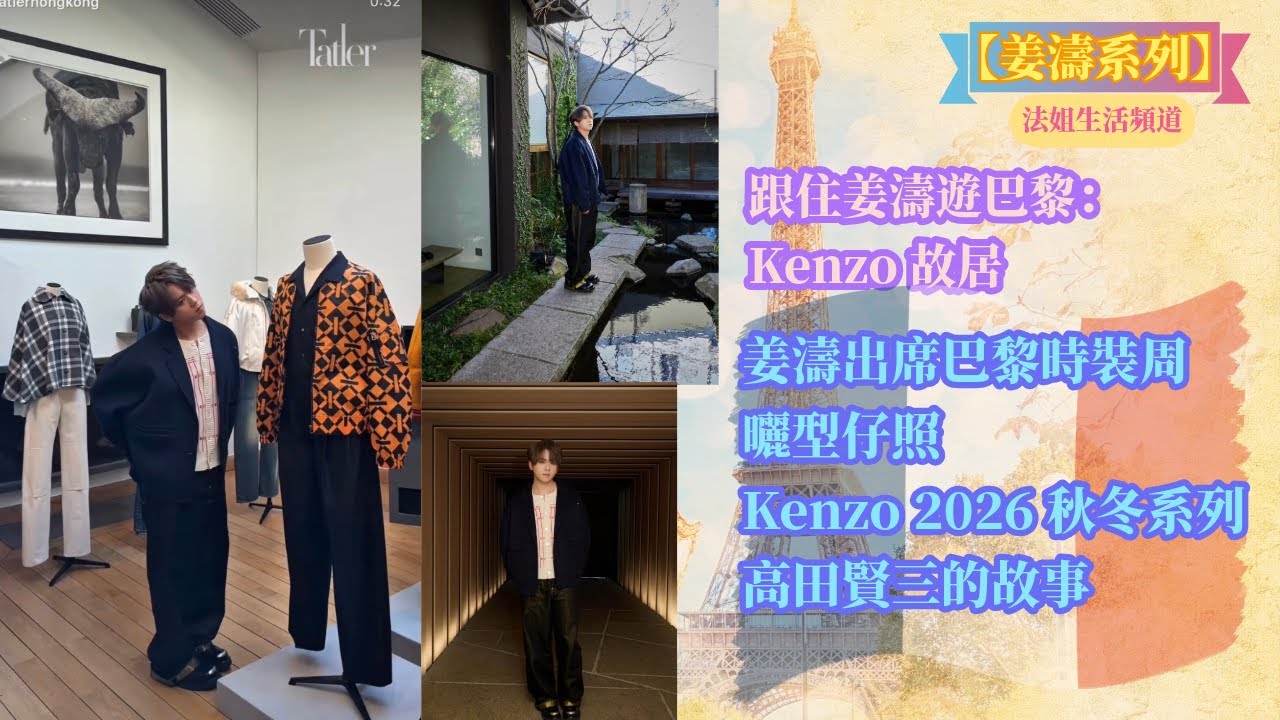 【跟住姜濤遊巴黎 23/1】跟住姜濤遊巴黎：Kenzo 故居｜姜濤出席巴黎時裝周 曬型仔照｜Kenzo 2026 秋冬系列｜高田賢三的故事 #姜濤