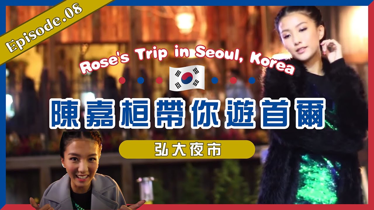 《露絲遊記》EP.8弘大🇰🇷去夜市結識新朋友👫🏻陳嘉桓帶你遊首爾🌹Rose's Trip in Seoul