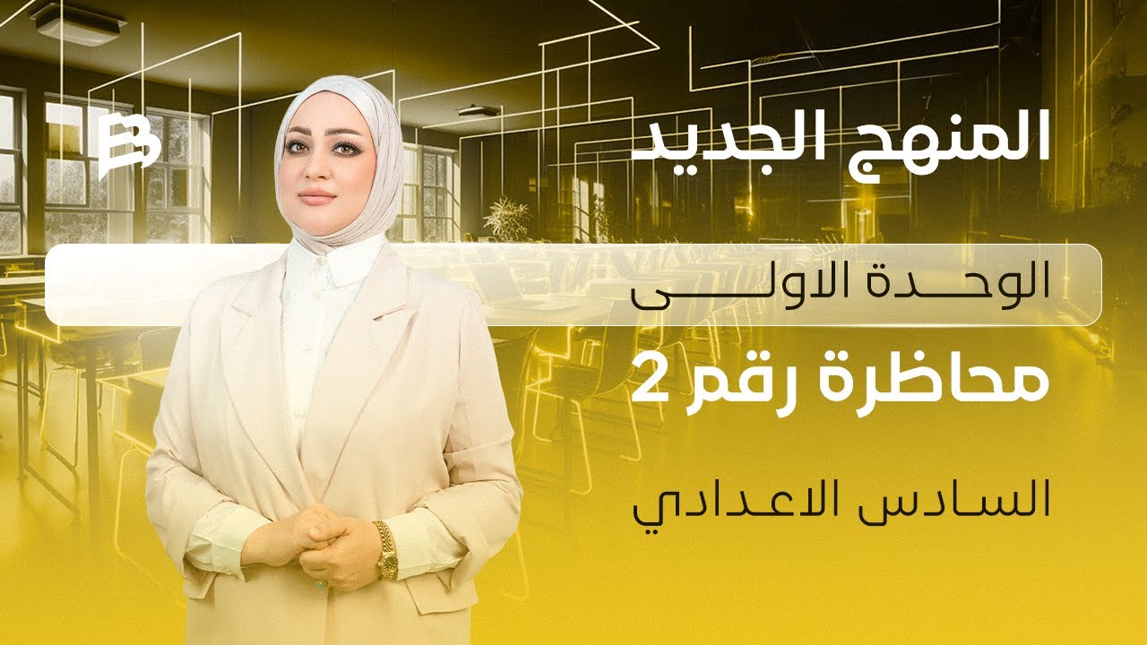 اللمنهج الجديد / المحاضرة الثانية / unit 1 / الصف السادس الاعدادي / الاستاذة امنة البيرقدار