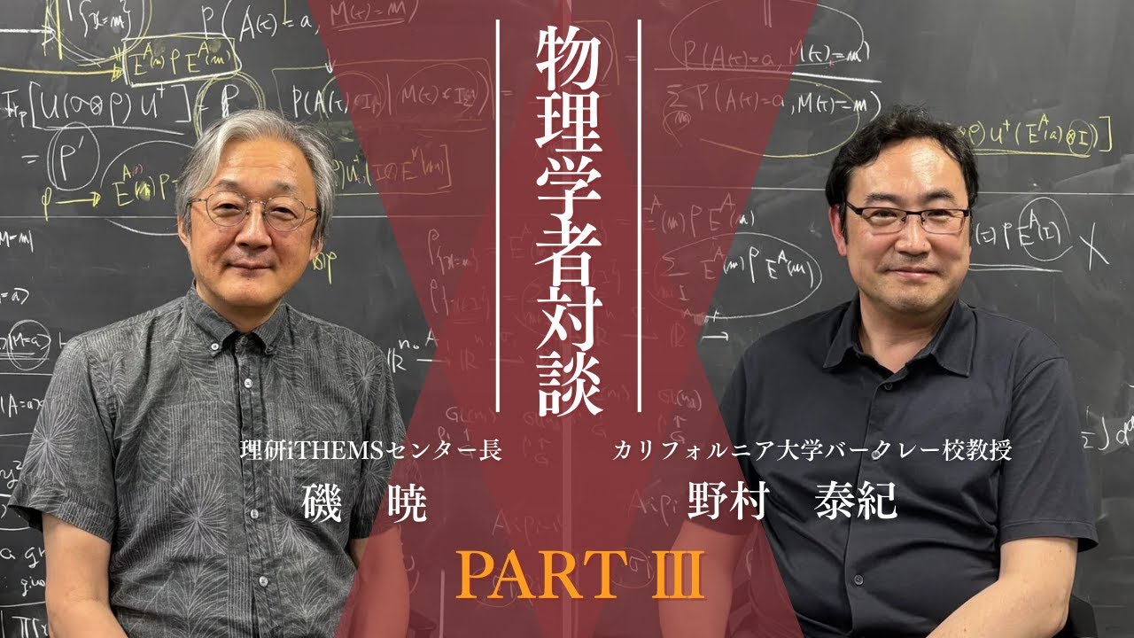 物理学者対談〜量子重力・ブラックホールを語る〜 PARTⅢ