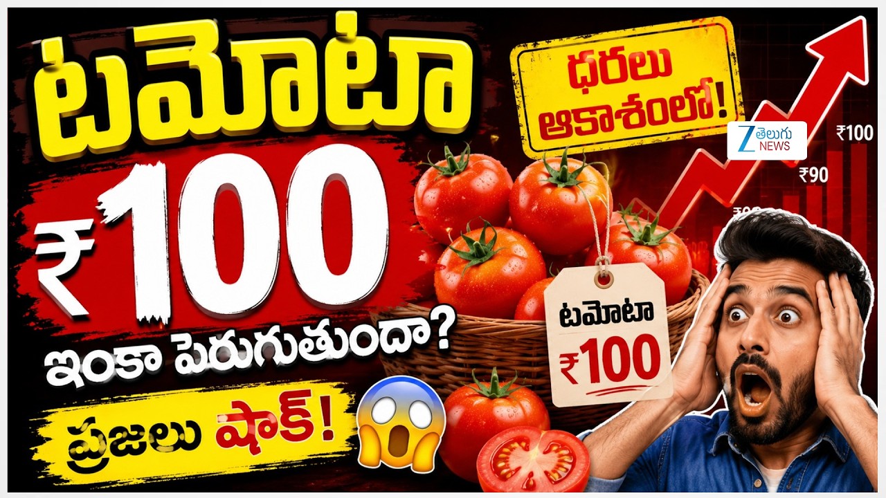 Tomato Price Hike | Vegetable Prices Increased | ట'మోటా' ₹100 ఇంగా పెరుగుతుందా? |