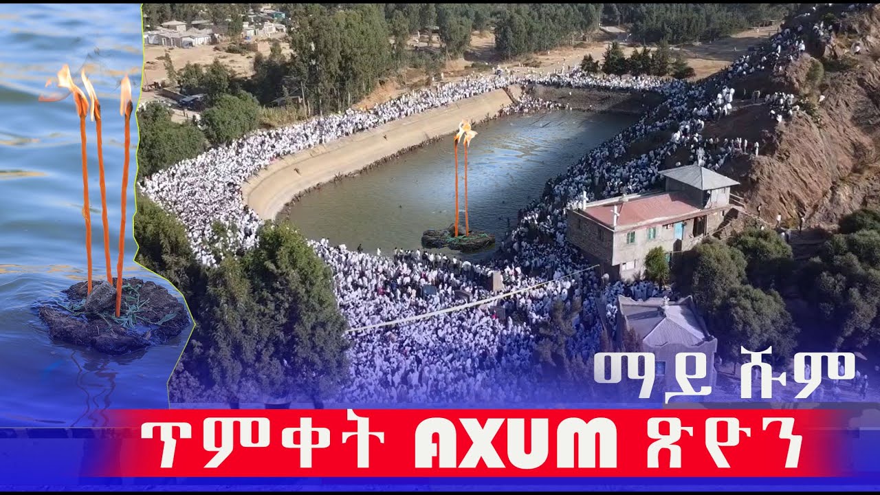ጥምቀት ኣብ  AXUM ጽዮን 2018  ዓ/ም