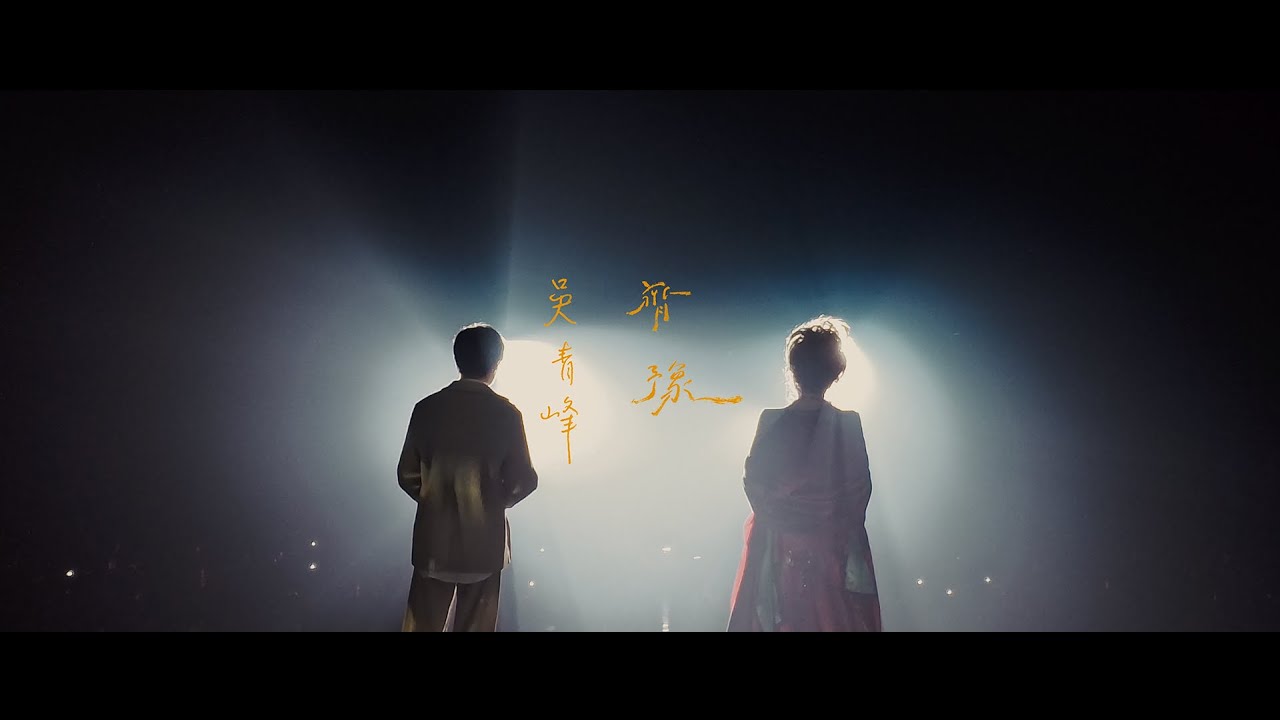 齊豫 X 吳青峰〈一念之間－在水中〉Official Music Video