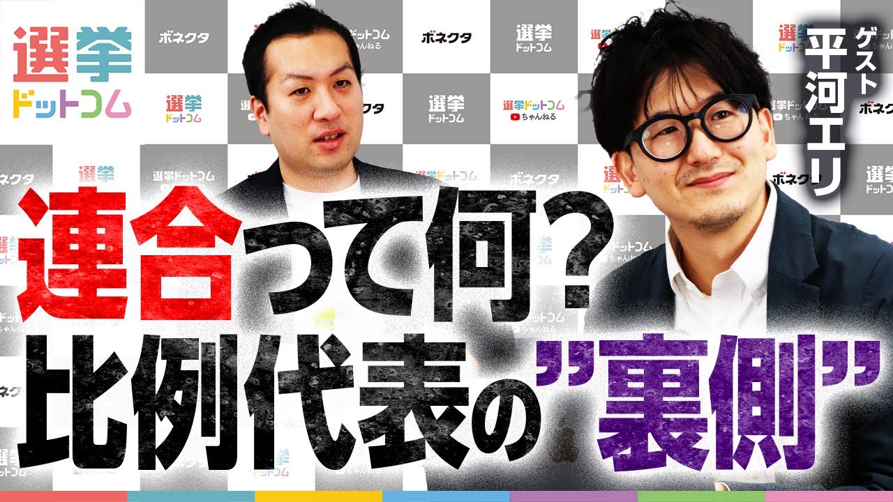 なぜ連合は強い？労働組合の仕組みと全国比例の裏側を徹底解説！立憲民主と国民民主への影響力は？【平河エリ】｜選挙ドットコム