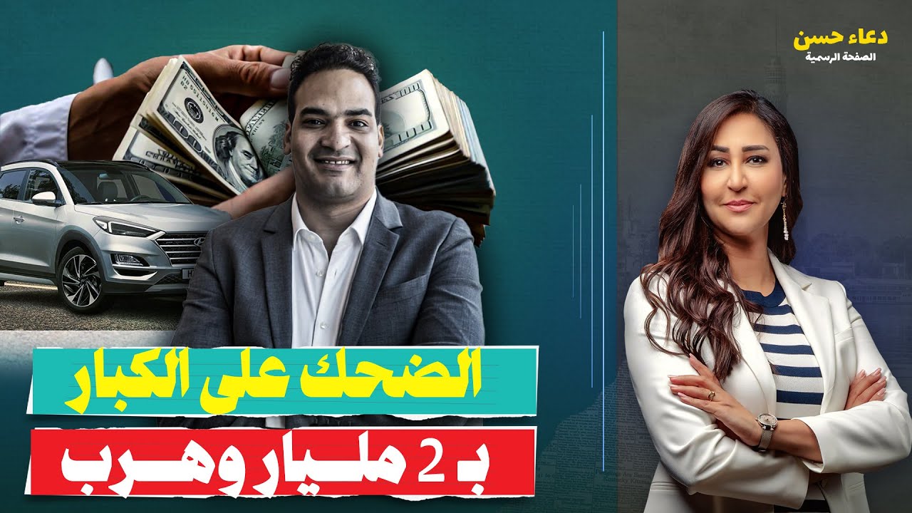 مستريح السيارات اللي ضحك على الكبار وهرب بمليارين!.. مين اللي ورا أمير الهلالي؟!