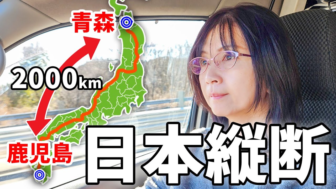 【青森→鹿児島】高速道路で日本縦断2,000km#2/アラフィフ主婦の超ロングドライブ