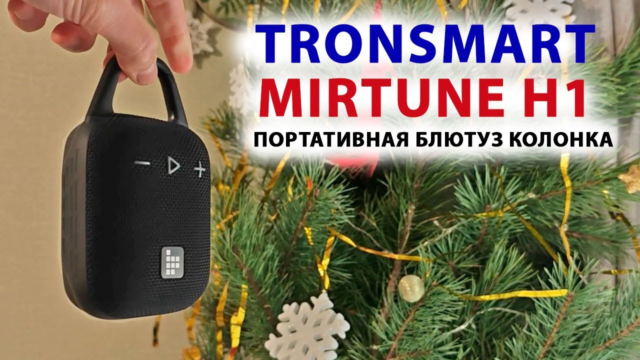 НОВИНКА🔥 Tronsmart Mirtune H1 🔊 ПОРТАТИВНАЯ БЛЮТУЗ КОЛОНКА МОЩНЫЙ ЗВУК, до  20 ЧАСОВ, IPX7 за 2 500₽