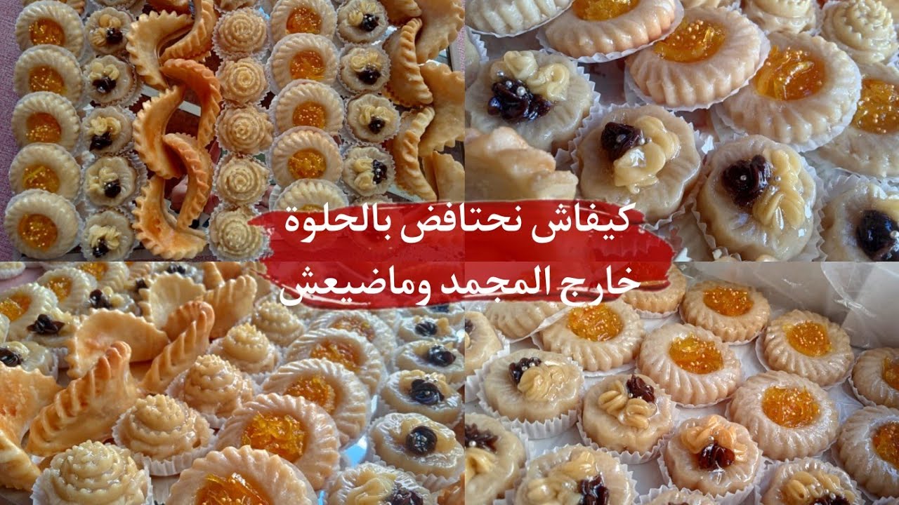 طلبية 4 أشكال من حلويات عيد الأضحى🐑4اشكال راقية مع جميع تفاصيل العمل👌/ثمن بيع الكيلو والعجنة💵