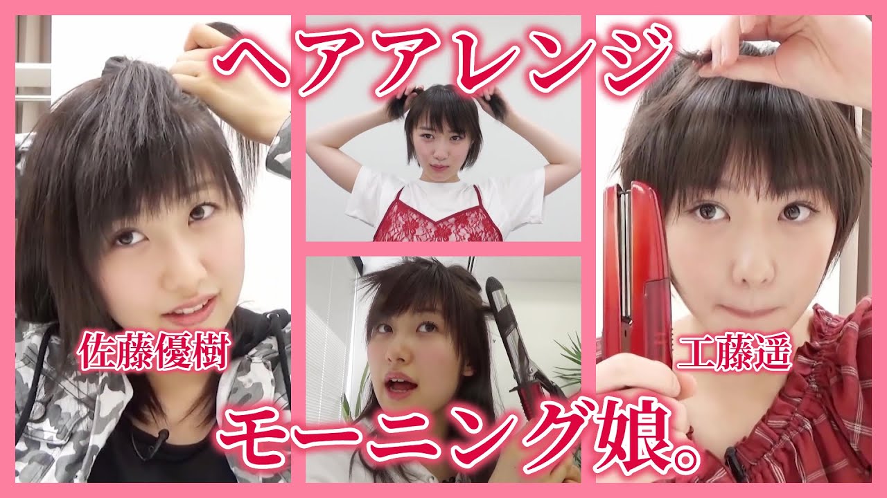 【ヘアアレンジ】モーニング娘。/ 佐藤優樹、工藤遥