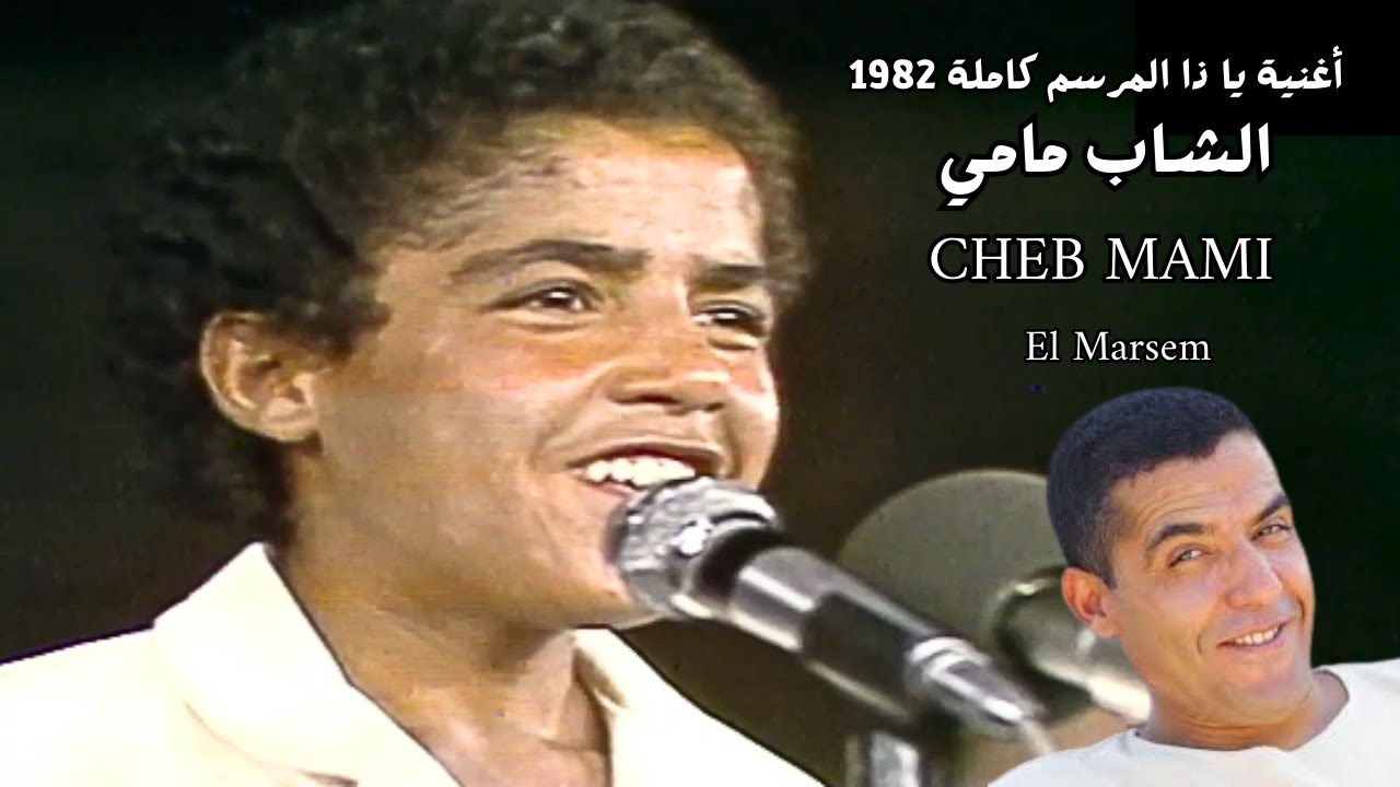 أغنية المرسم كاملة الشاب مامي في ألحان و شباب 1982