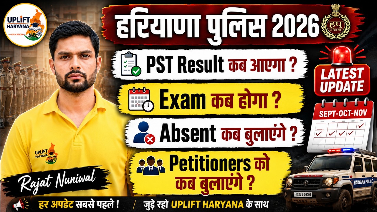 🚨 Haryana Police 2026 | PST Result कब आएगा? | Exam Date, Absentees & Petitioners पर बड़ा Update