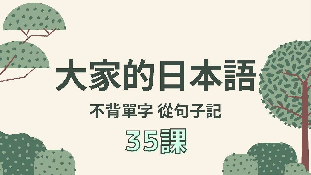 元老級學習教材 大家的日本語｜不背單字從句子記單字 第35課