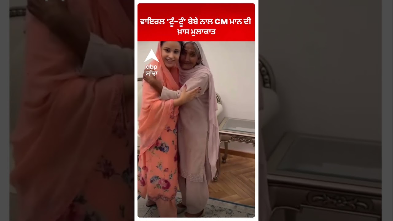 ਵਾਇਰਲ 'ਟੂੰ-ਟੂੰ&rsquo; &lsquo;ਬੇਬੇ ਨਾਲ CM Mann ਦੀ ਖ਼ਾਸ ਮੁਲਾਕਾਤ | ABP Sanjha