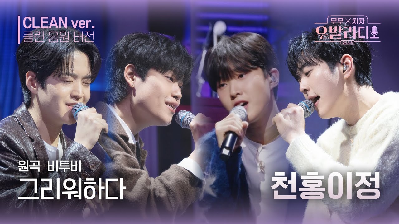 [우발라디오 클린 음원 버전] 제 2의 박나박이 탄생? '천홍이정'이 부르는 비투비의 '그리워하다'♪ | 우리들의 FOCUS