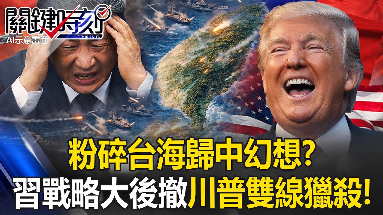 西半球歸美、台海歸中？習近平「戰略大後撤」川普「雙線獵殺」粉碎幻想！？【關鍵時刻】20260114-1 張炤和 黃世聰 張禹宣 吳嘉隆【ENG SUB】