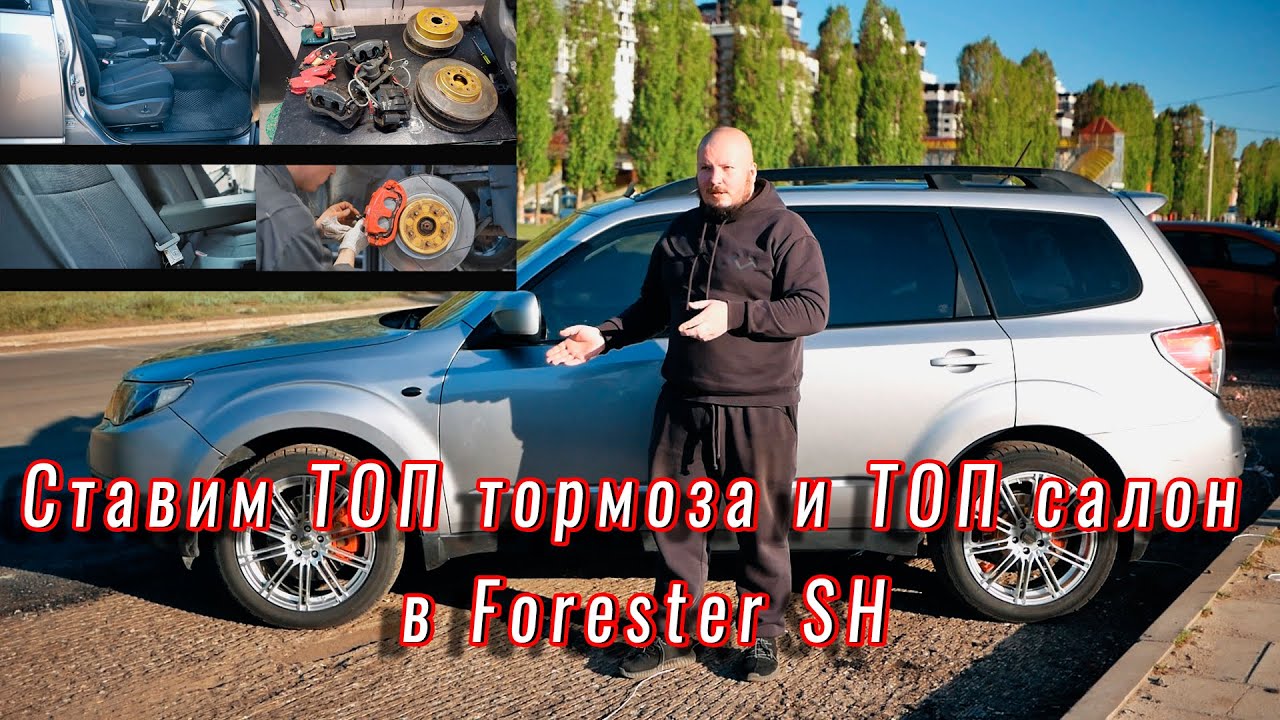 Ставим тормоза от Аутбека 3,6 и сидухи с электроприводом. Subaru Forester SH