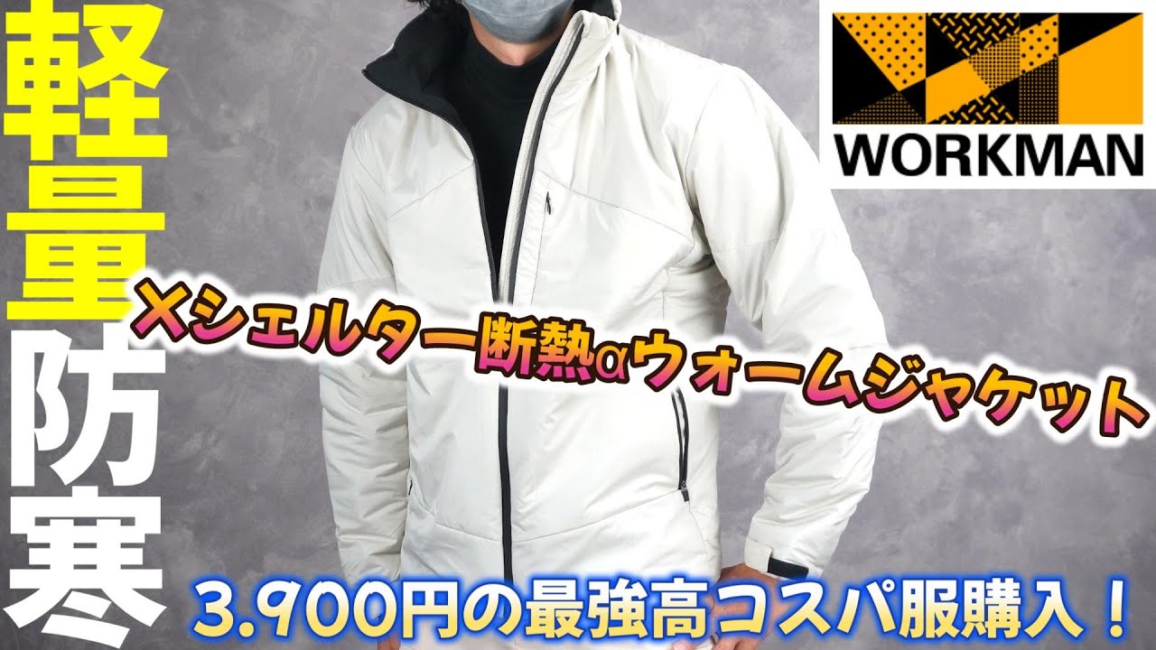【WORKMAN】3.900円Xシェルター断熱αウォームジャケットで最強防寒服完成！