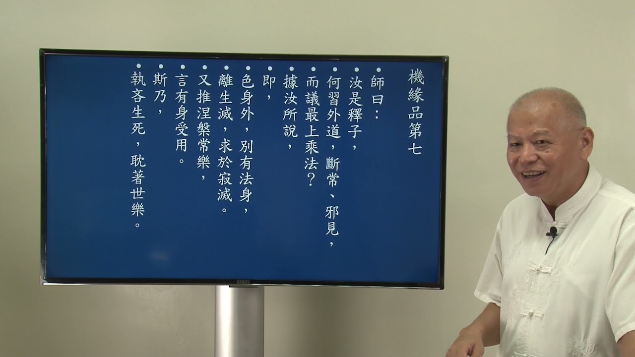 六祖壇經淺談 機緣品 第16講 2021-10-21 王國勝 經理 慈悲