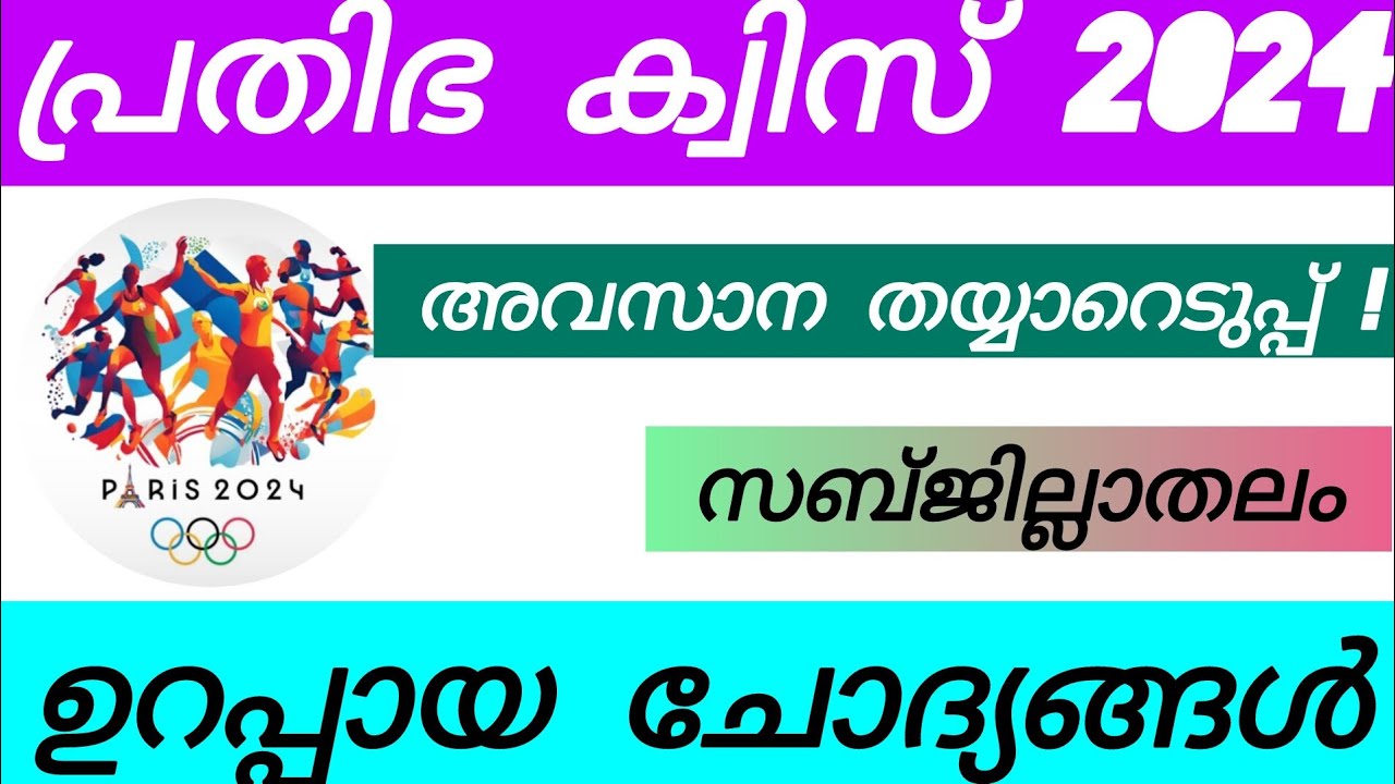 പ്രതിഭാ ക്വിസ് 2024 | CH Muhammed koya prathiba quiz | prathiba quiz 2024