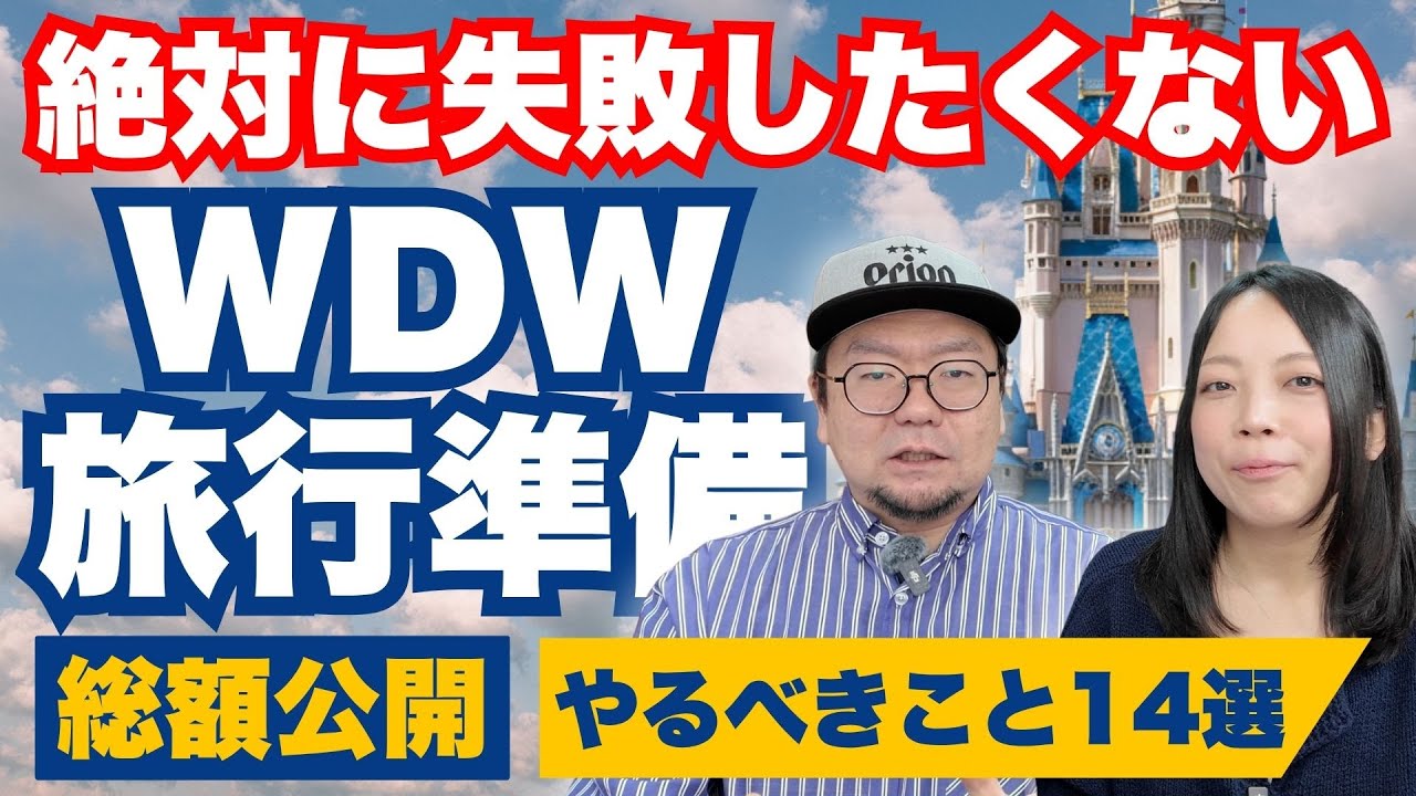 【総額公開】フロリダディズニーワールド（WDW）旅行の準備「やるべきこと14選」！2月の混雑・予約・ESTA・費用を徹底解説【保存版】