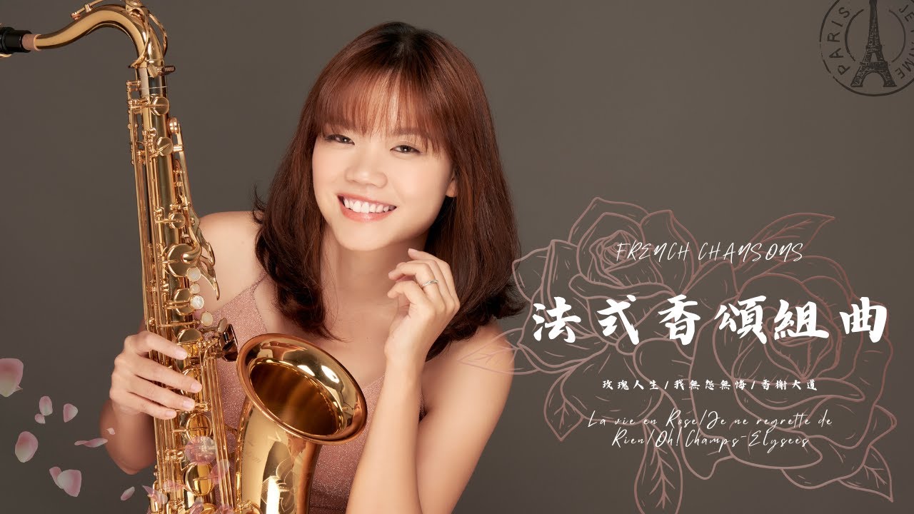 法式香頌組曲（玫瑰人生/喔！我無怨無悔/香榭大道）French Chansons(La vie en Rose/OH!Je ne regrette de rien/Champs-Elysees)