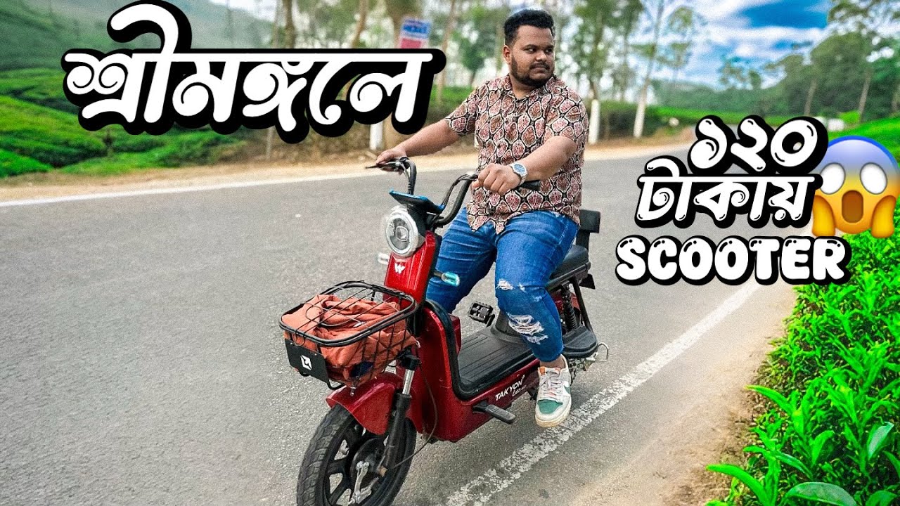 শ্রীমঙ্গলে ১২০ টাকা ঘন্টায় Scooter কোথায় পাবেন।। The Slow Rider