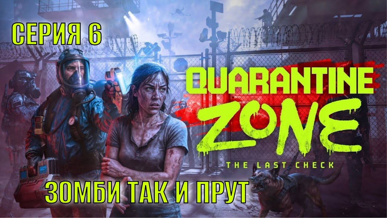 Quarantine Zone The Last Check Серия 6 Зомби так и прут
