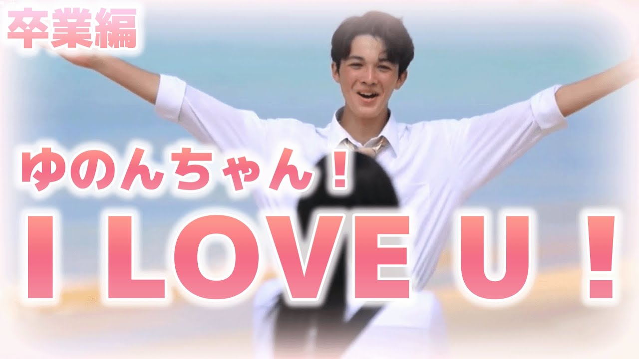 【今日好き。卒業編】卒業編告白シーン！アレックスの一味違った告白にゆのんもメロメロ『I LOVE U』