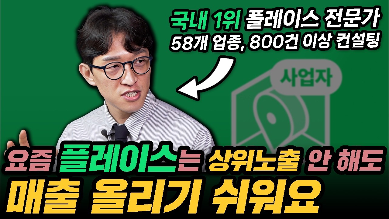 네이버가 극혐하는, 돈 안 쓰고 플레이스로 매출 올리는 5단계 알고리즘(은성원 1부)