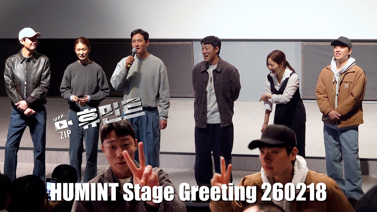 [4K] 260218 휴민트 무대인사(HUMINT Stage Greeting)_롯데시네마 월드타워 5관 PM12:30
