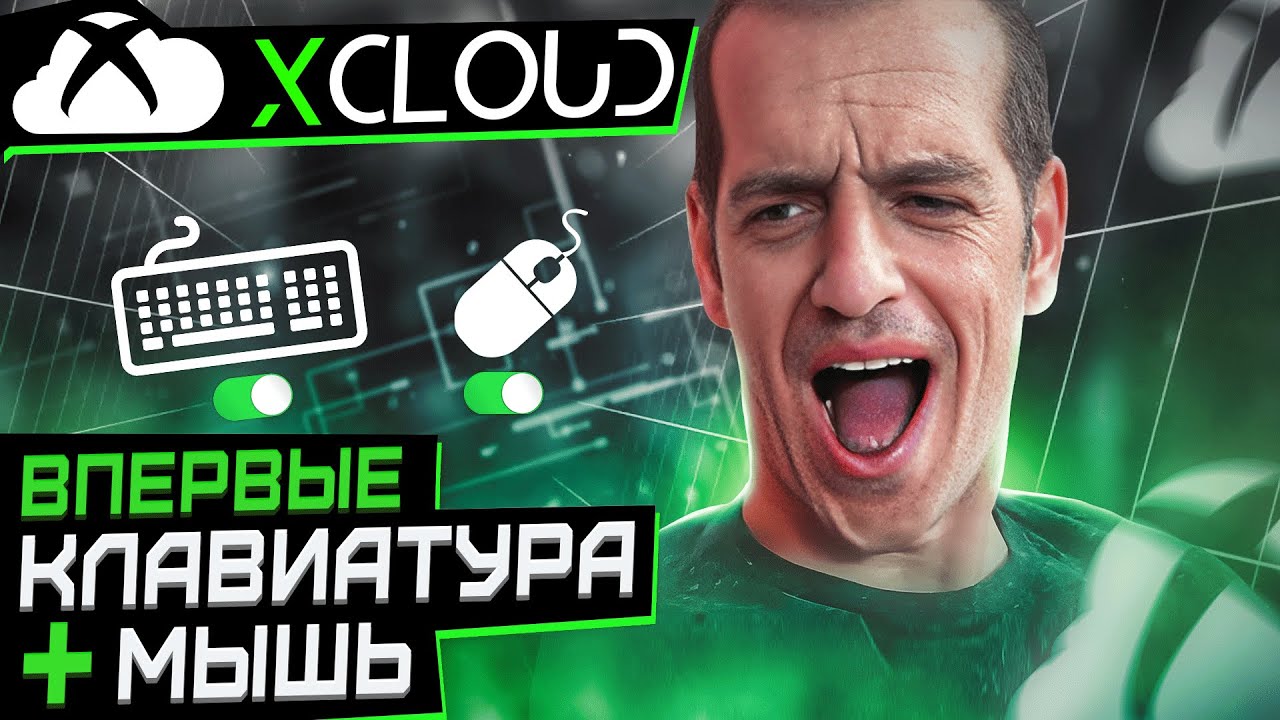 XCLOUD ДОБАВИЛИ Клавиатуру и Мышь! ОБЗОР XCLOUD В 2024