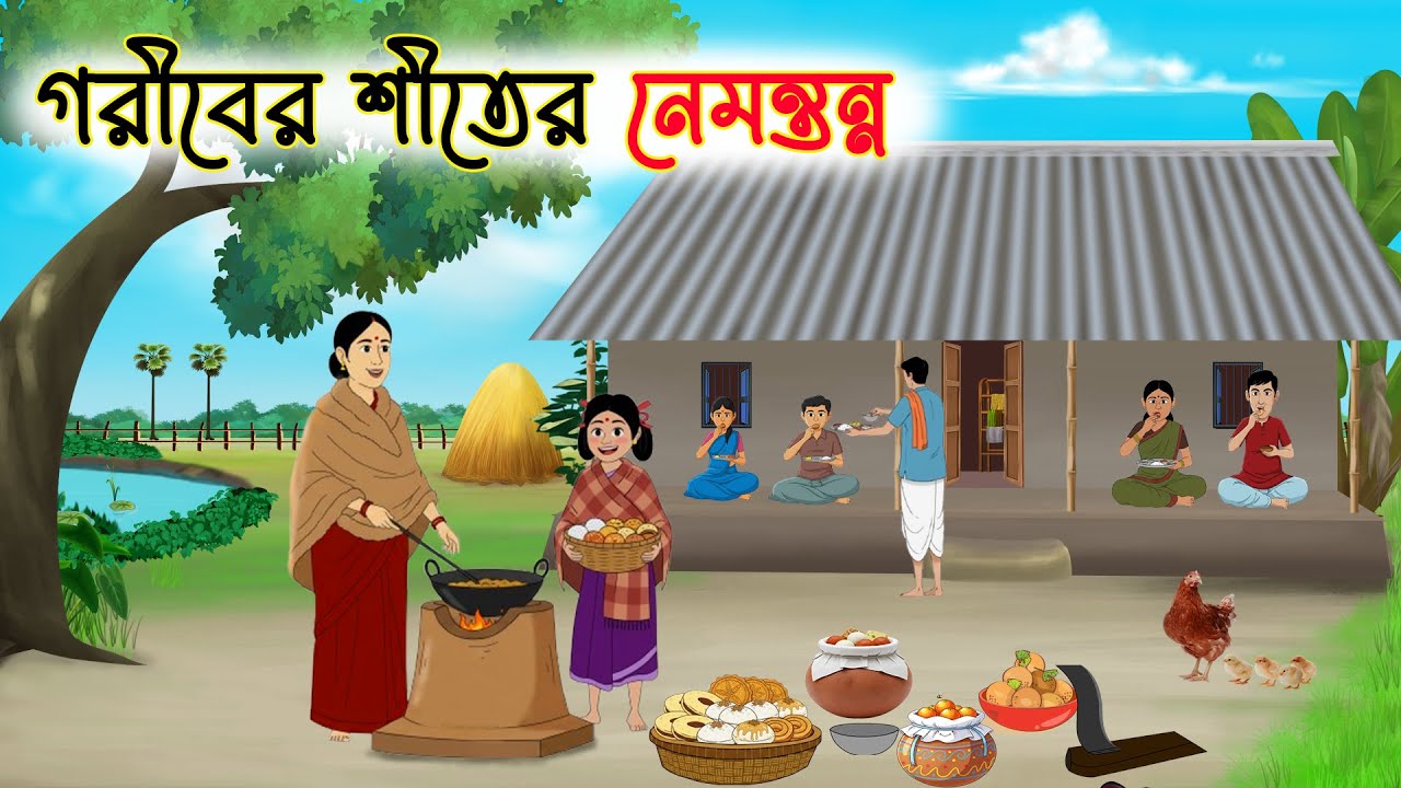 গরীবের শীতের নেমন্তন্ন | New Bangla Cartoon | Bangla Golpo | Thakumar Jhuli