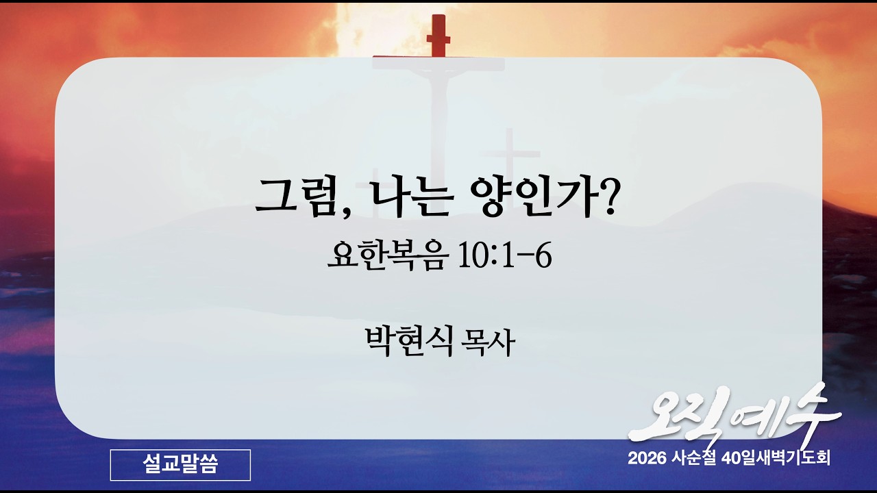 [얼바인사랑의교회] 20260318 사순절 새벽 25일