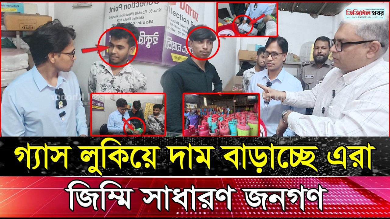 গ্যাস লুকিয়ে দাম বাড়াচ্ছে এরা, জি ম্মি সাধারণ জনগণ। ক ড়া অভিযান ভোক্তা অধিদপ্তরের