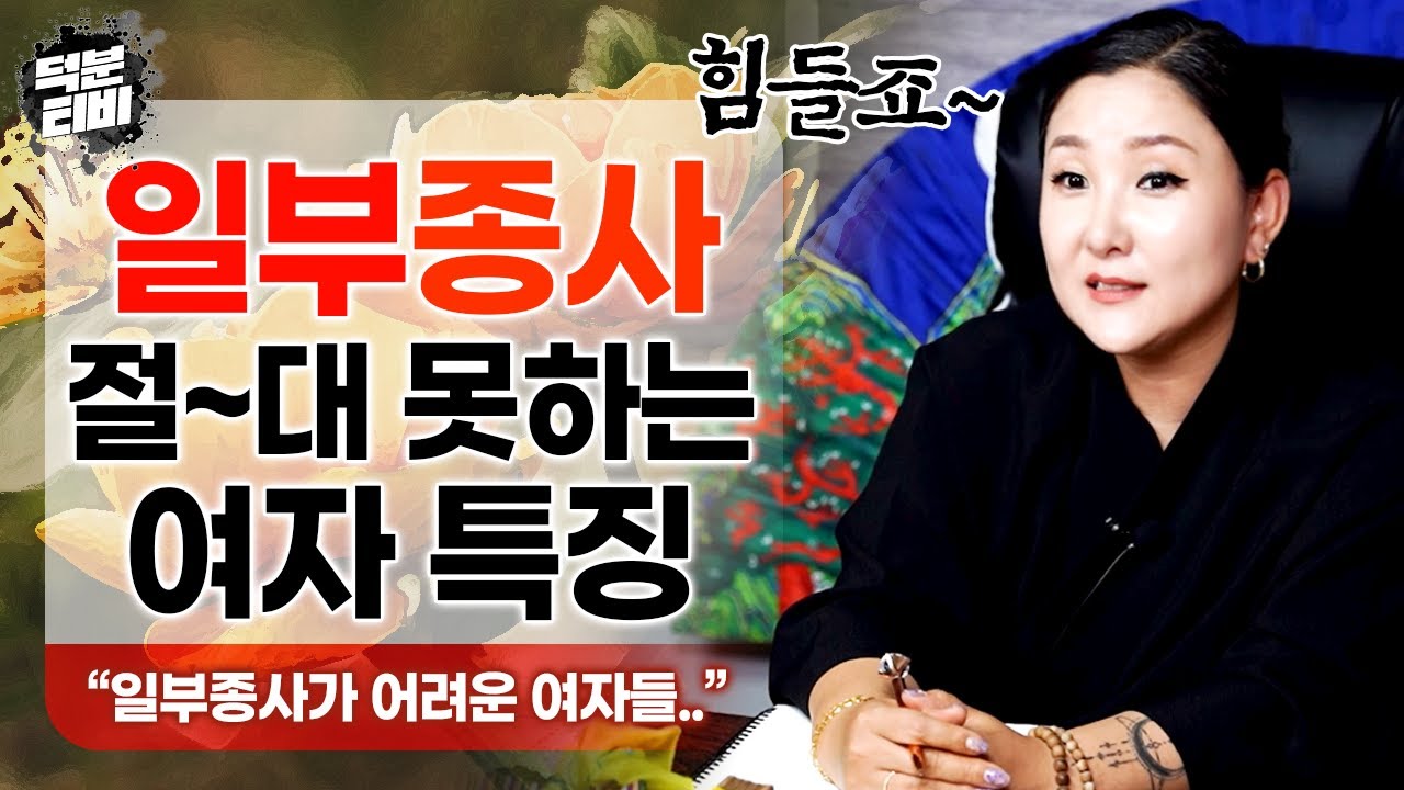 내 사주에 도화살과 화개살이 있다면 일부종사가 참 어렵다..?😲 일반인도 쉽게 알 수 있는 일부종사 못하는 여자의 특징!!