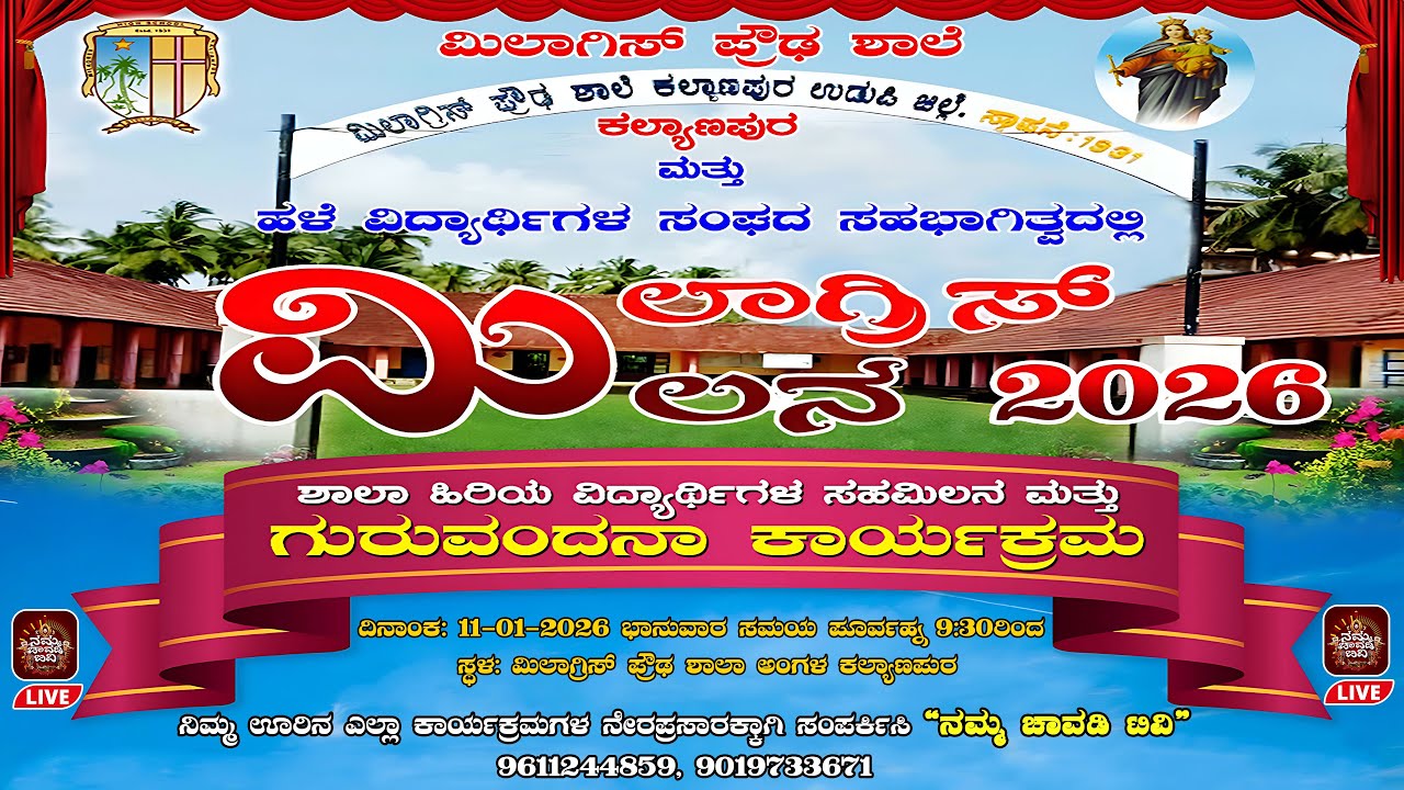 ಮಿಲಾಗ್ರಿಸ್ ಮಿಲನ 2026 || ಶಾಲಾ ಹಿರಿಯ ವಿದ್ಯಾರ್ಥಿಗಳ ಸಹ ಮಿಲನ ಮತ್ತು ಗುರುವಂದನ ಕಾರ್ಯಕ್ರಮ ||