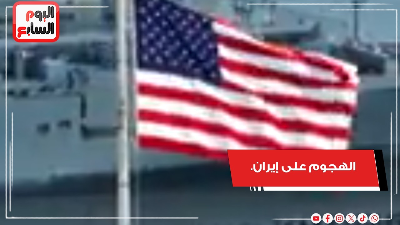 هل اقترب الهجوم على إيران.. تحرك جميع السفن الأمريكية فى البحرين إلى عرض البحر