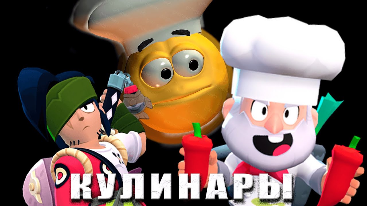 ЛУЧШИЕ КУЛИНАРЫ БРАВЛ СТАРСА(самая важная лорная тема я считаю)