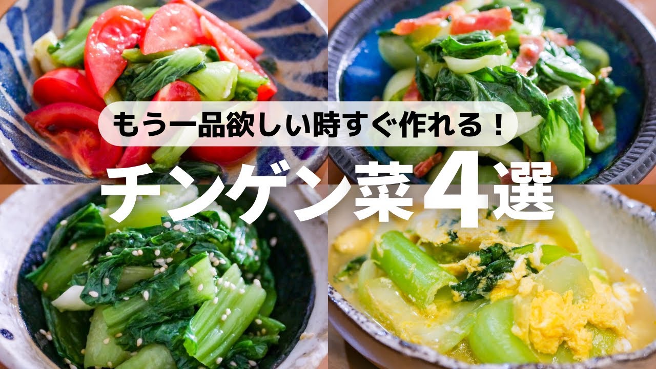 【チンゲン菜レシピ】もう一品欲しい時すぐ作れる副菜レシピ
