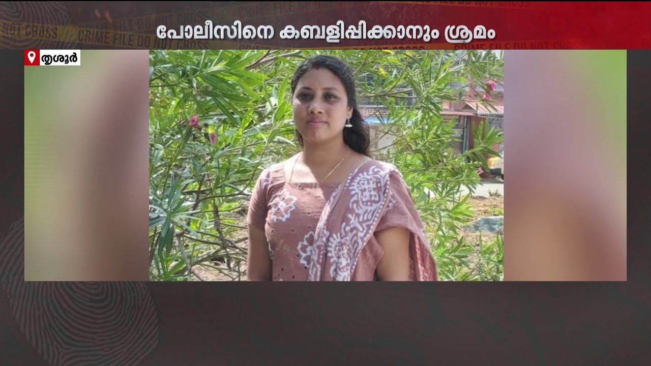 അന്യപുരുഷനുമായി ബന്ധമെന്ന് ആരോപിച്ച് ഭാര്യയെ ശ്വാസം മുട്ടിച്ച് കൊലപ്പെടുത്തി ഭർത്താവ് | Thrissur