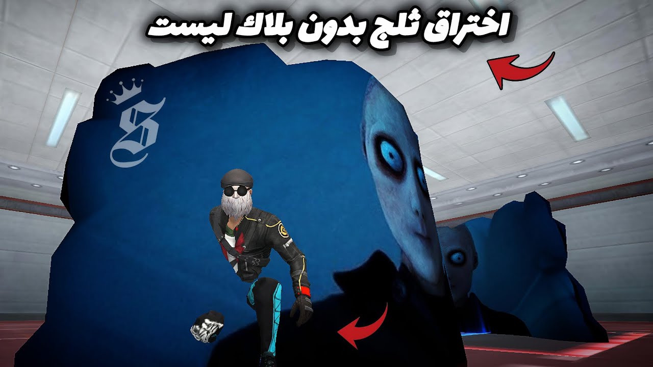 سكربت اختراق ثلج بدون بلاك ليست ✅