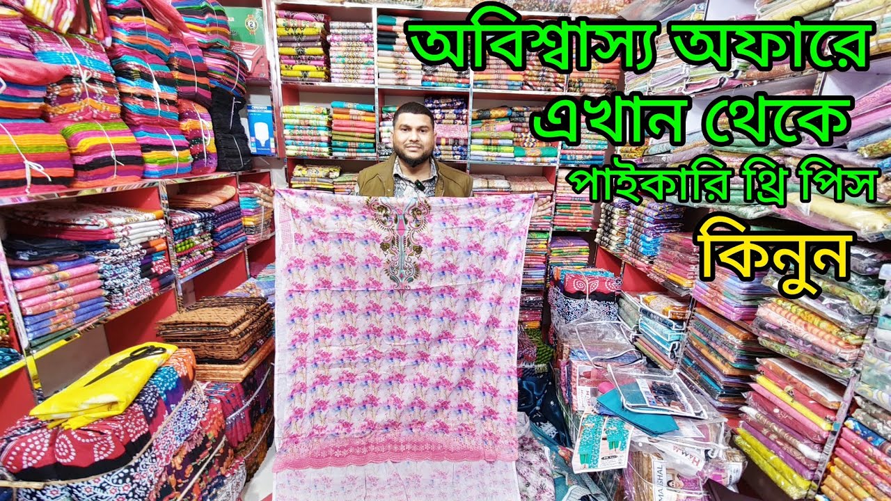 ঈদের আগে এখান থেকে দামি থ্রি পিস অনেক কম দামে পাইকারি কিনুন 